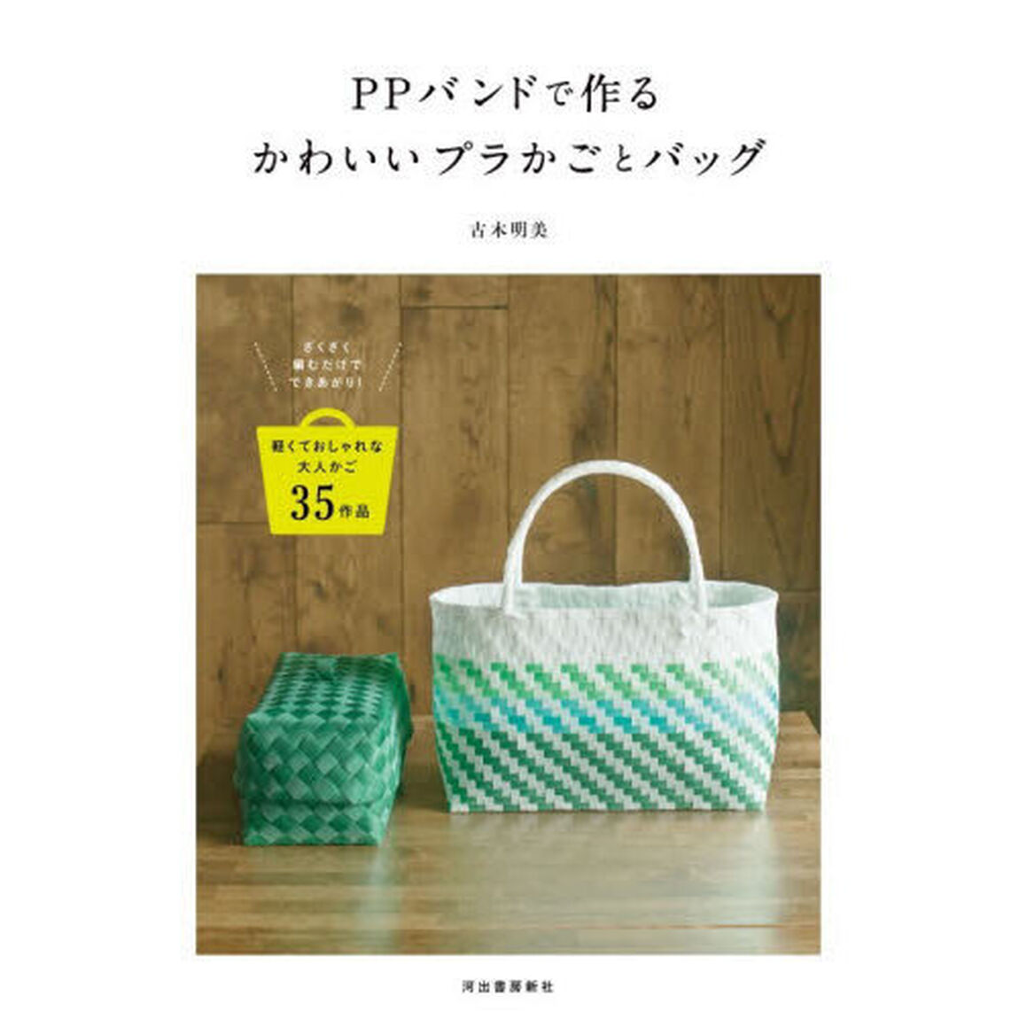 ＰＰバンドで作るかわいいプラかごとバッグ　ざくざく編むだけでできあがり！軽くておしゃれな大人かご３５作品「新装版」