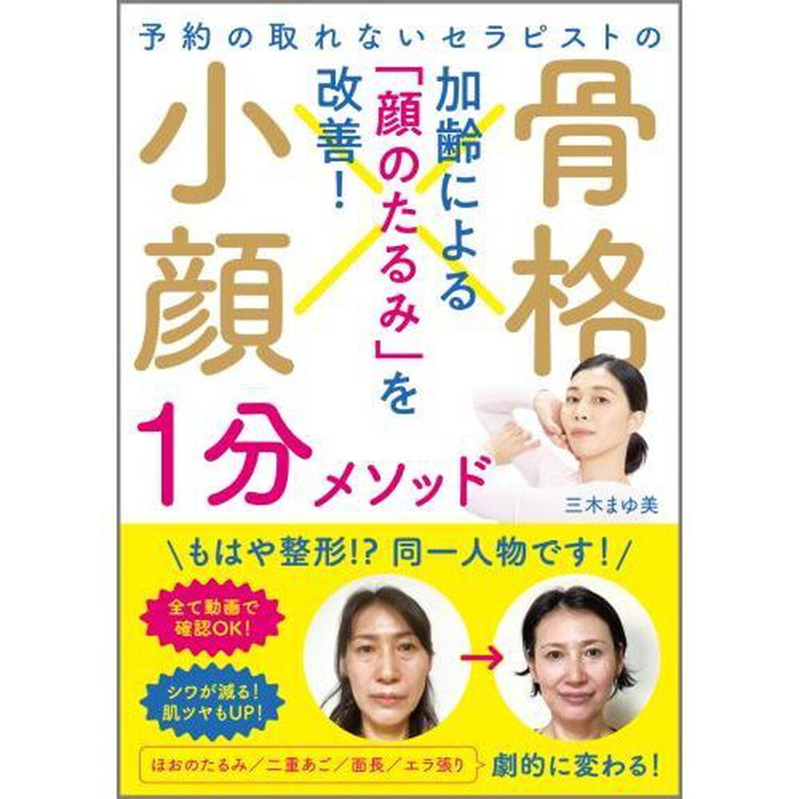 予約の取れないセラピストの骨格小顔１分メソッド　加齢による「顔のたるみ」を改善！