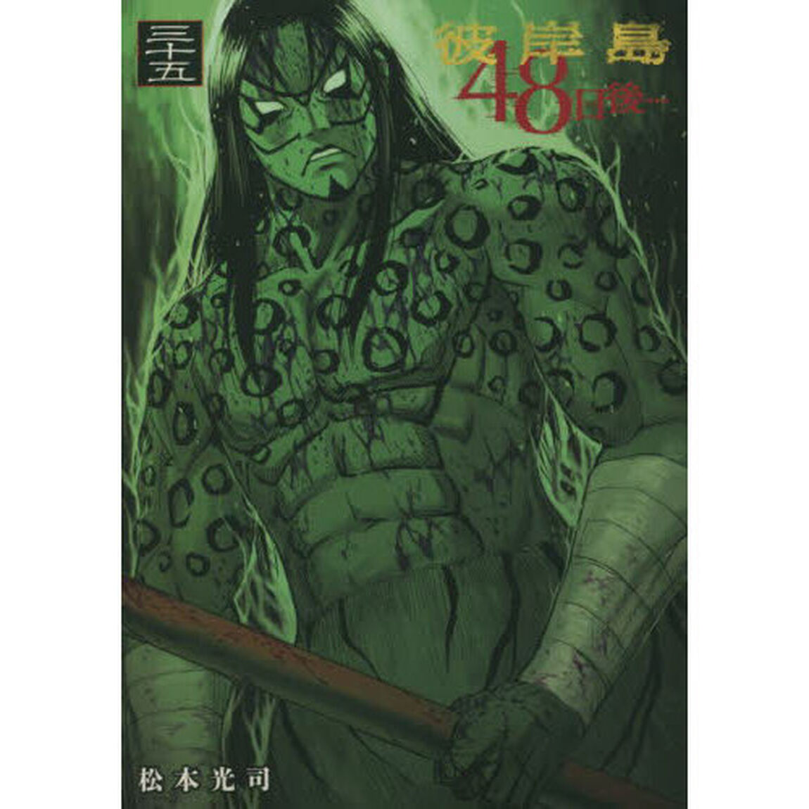 彼岸島４８日後&hellip;　３５
