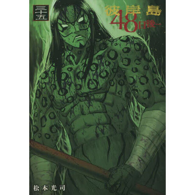 彼岸島４８日後&hellip;　３５