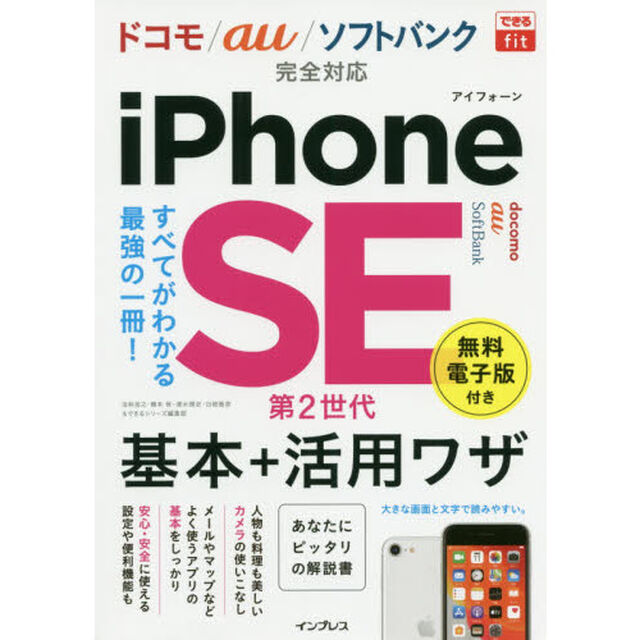 できるfit iPhone SE 第2世代 基本+活用ワザ ドコモ/au/ソフトバンク完全対応