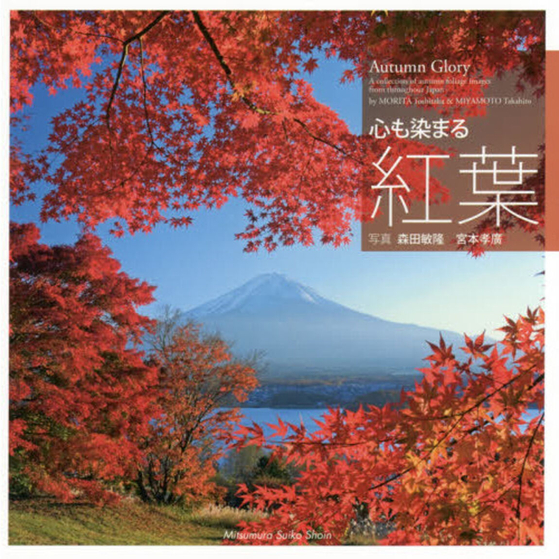 心も染まる紅葉