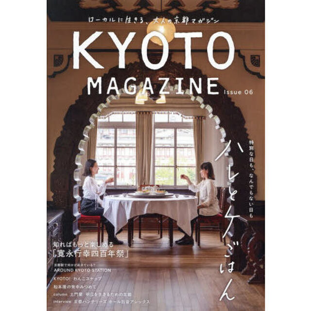 ＫＹＯＴＯ　ＭＡＧＡＺＩＮＥ　ローカルに生きる、大人の京都マガジン　Ｉｓｓｕｅ０６