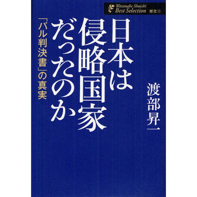 日本は侵略国家だったのか　「パル判決書」の真実
