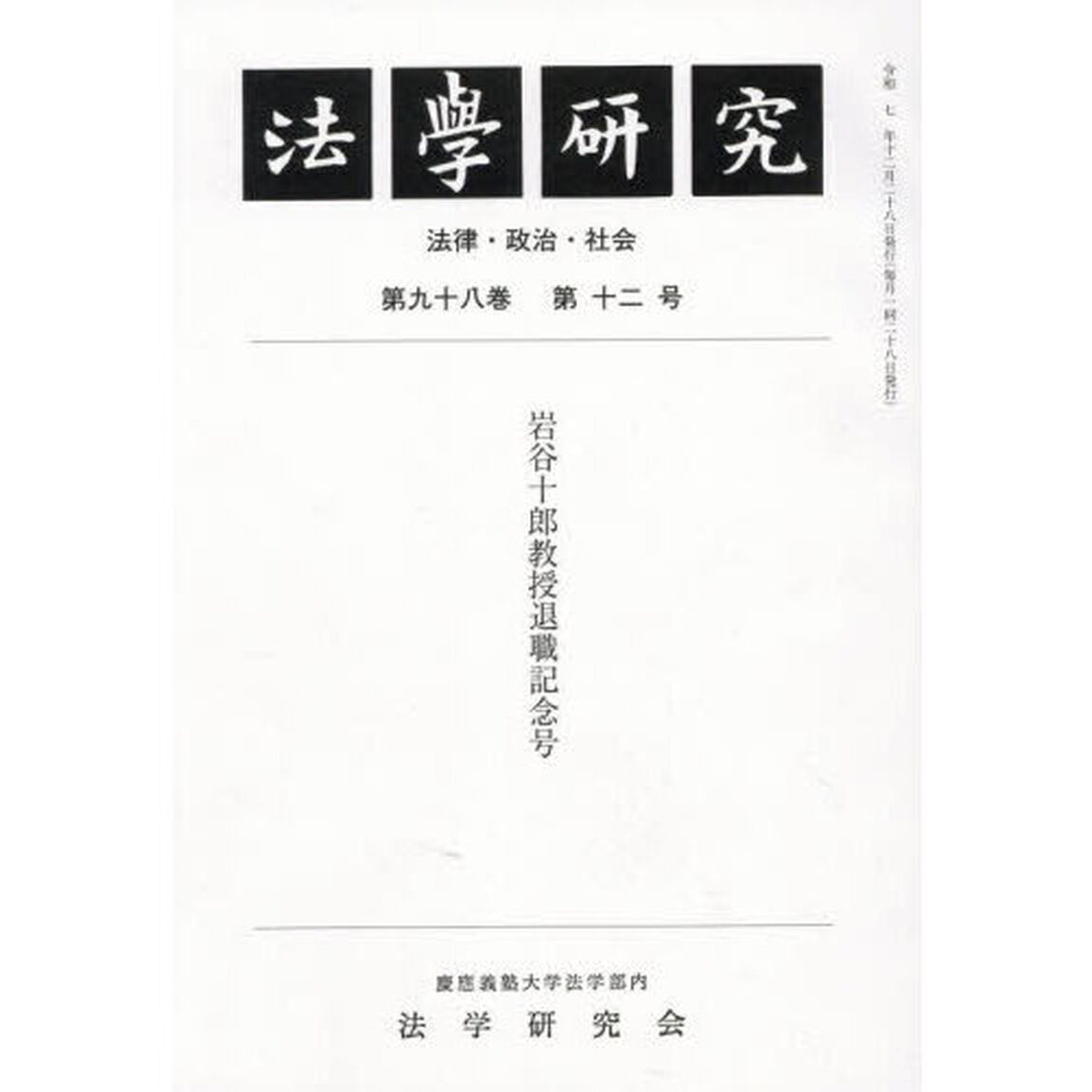 法学研究　９８－１２