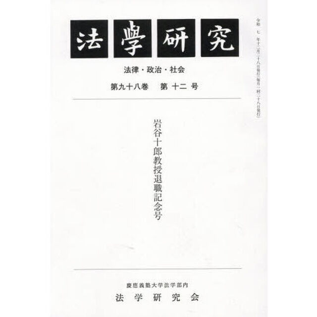 法学研究　９８－１２