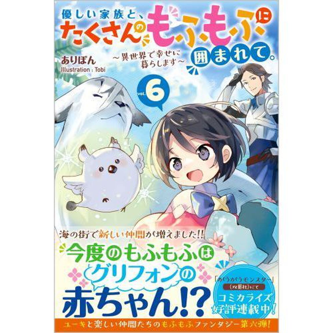 優しい家族と、たくさんのもふもふに囲まれて。〜異世界で幸せに暮らします〜 6