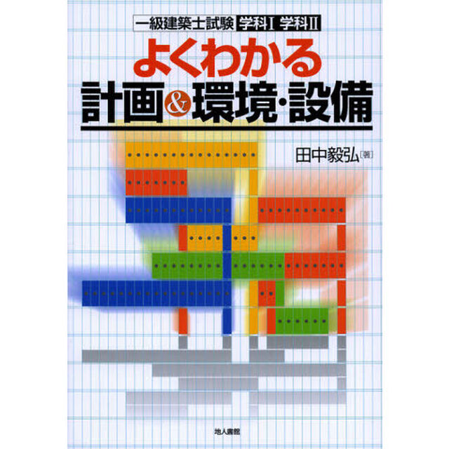 一級建築士試験学科１学科２よくわかる計画＆環境・設備