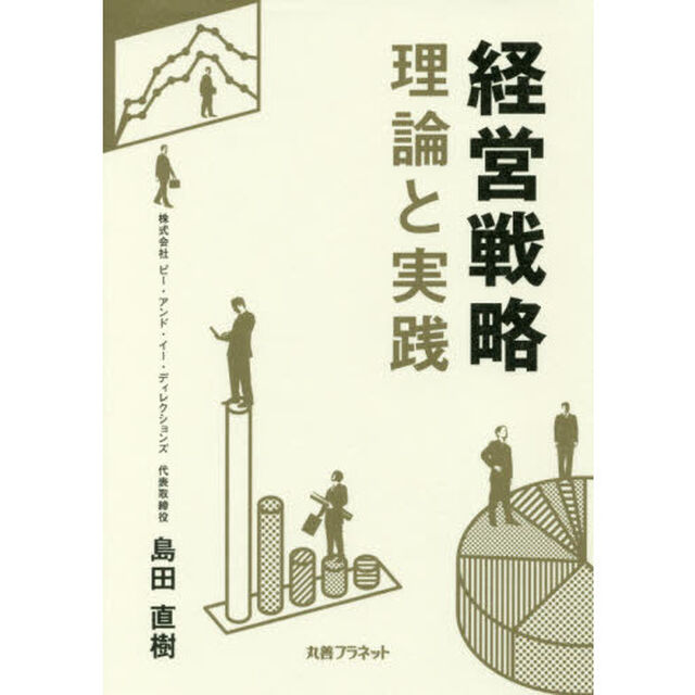 経営戦略　理論と実践