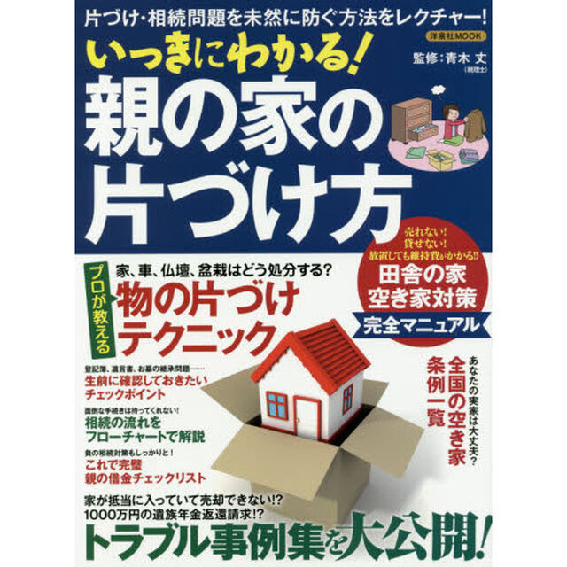 いっきにわかる！親の家の片づけ方　片づけ・相続問題を未然に防ぐ方法をレクチャー！