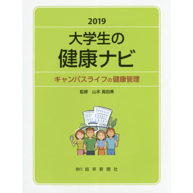 大学生の健康ナビ　キャンパスライフの健康管理　２０１９