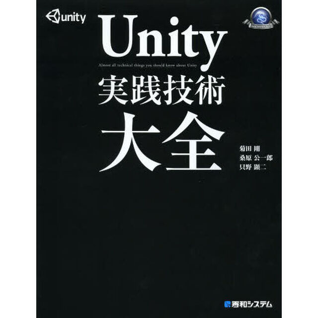 Ｕｎｉｔｙ実践技術大全