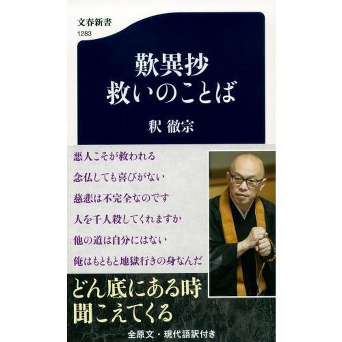歎異抄救いのことば