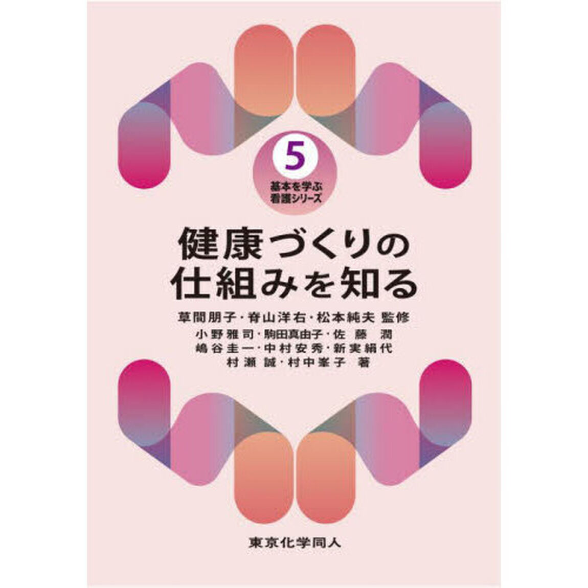 健康づくりの仕組みを知る