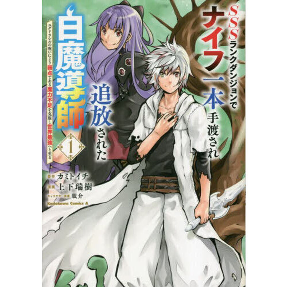 ＳＳＳ（トリプルエス）ランクダンジョンでナイフ一本手渡され追放された白魔導師　ユグドラシルの呪いにより弱点である魔力不足を克服し世界最強へと至る　１