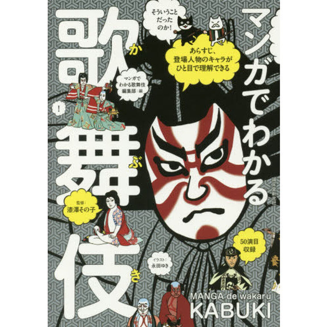 マンガでわかる歌舞伎　あらすじ、登場人物のキャラがひと目で理解できる　歌舞伎の世界がますます好きになる！