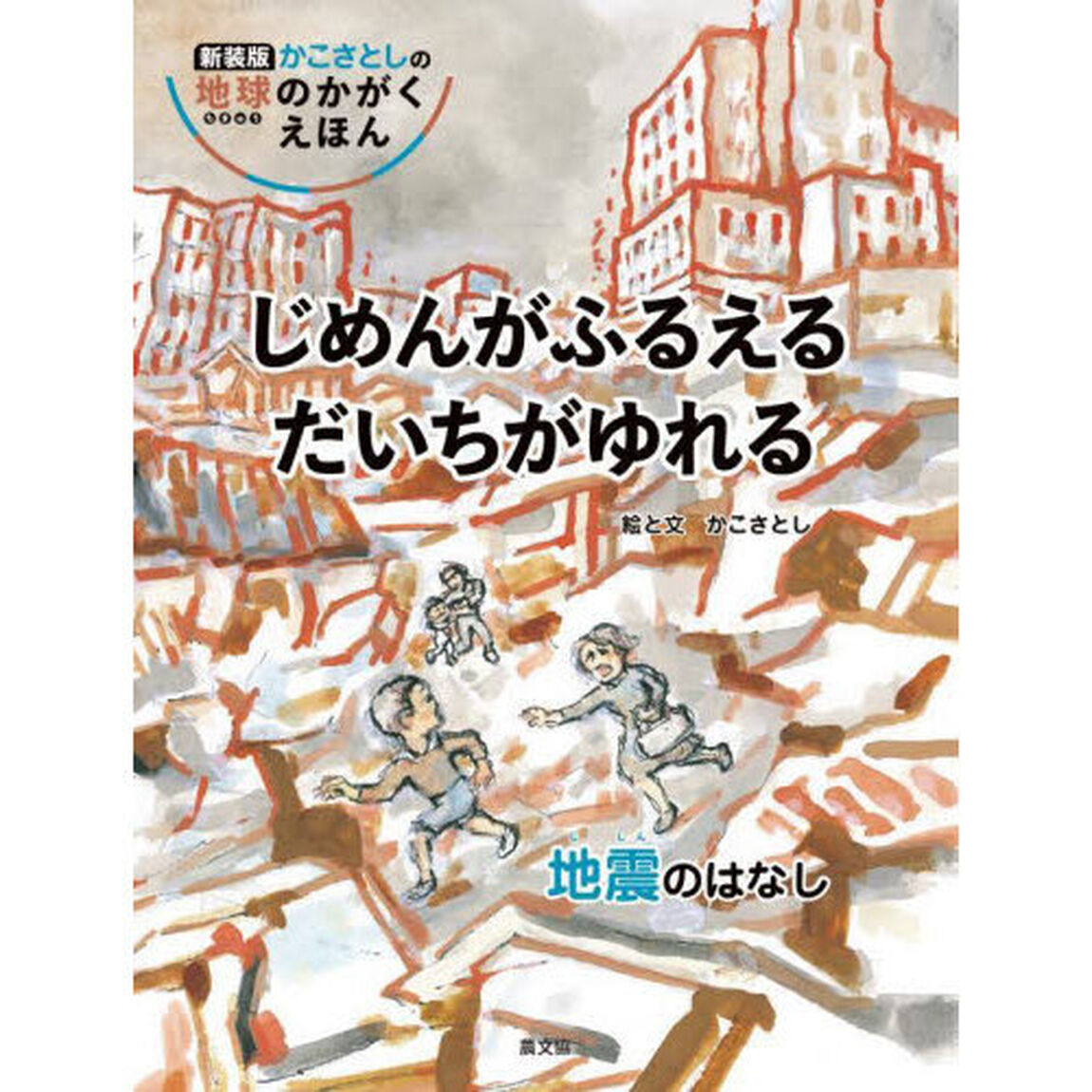 じめんがふるえるだいちがゆれる　地震のはなし「新装版」