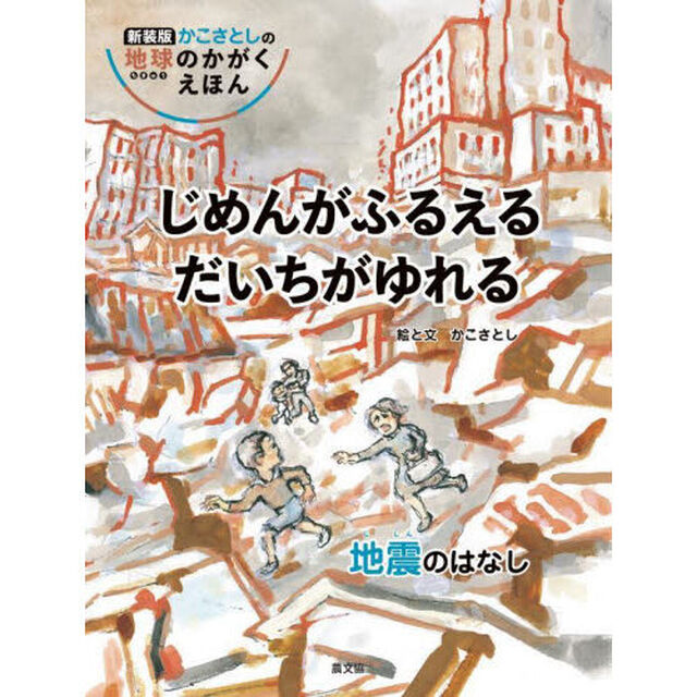 じめんがふるえるだいちがゆれる　地震のはなし「新装版」