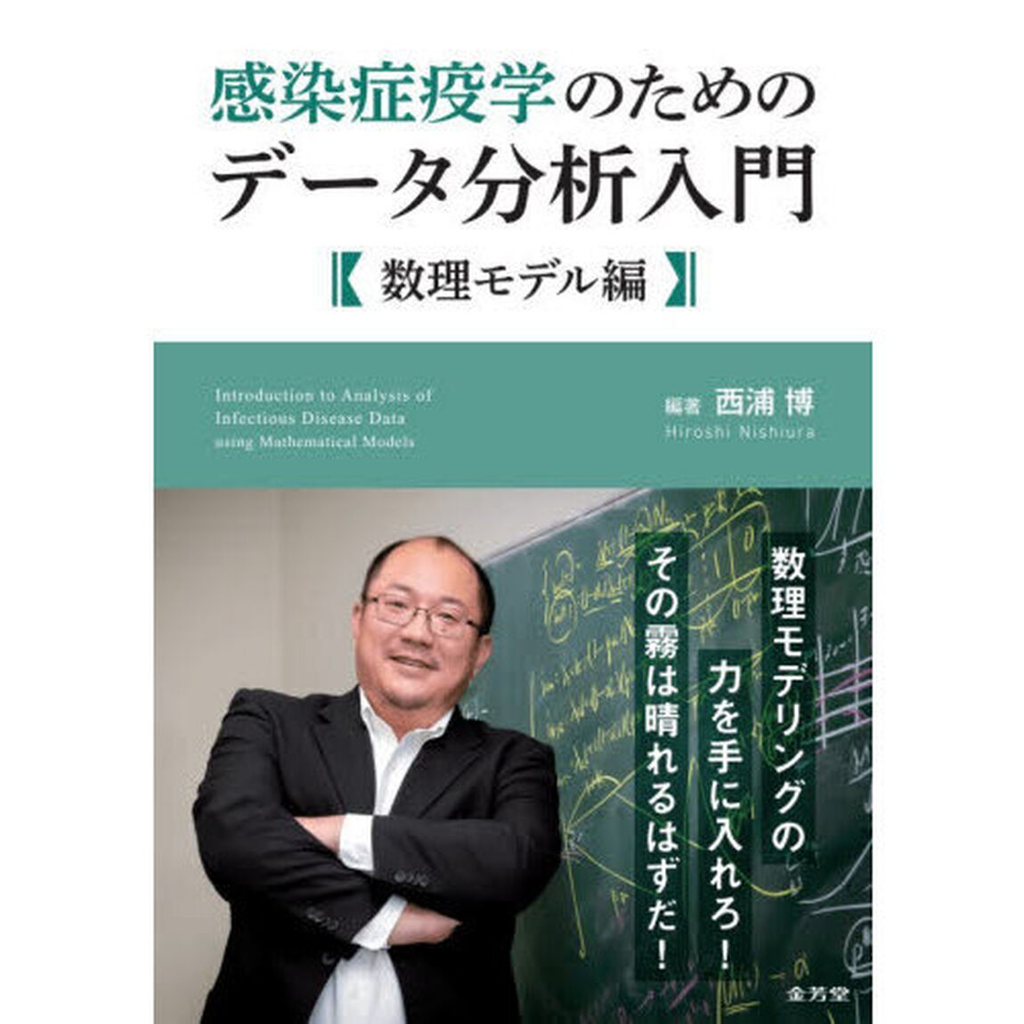 感染症疫学のためのデータ分析入門　数理モデル編