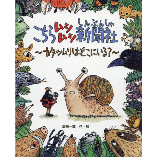 こちらムシムシ新聞社　カタツムリはどこにいる？