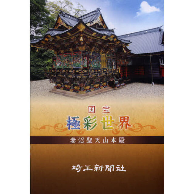 国宝極彩世界妻沼聖天山本殿