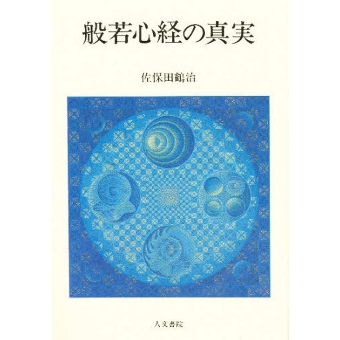 般若心経の真実