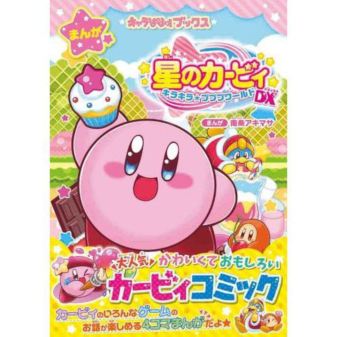 星のカービィキラキラ★プププワールドDX(デラックス)