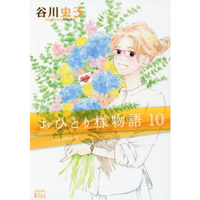 おひとり様物語　１０