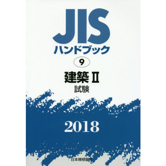 ＪＩＳハンドブック　建築　２０１８－２「試験」