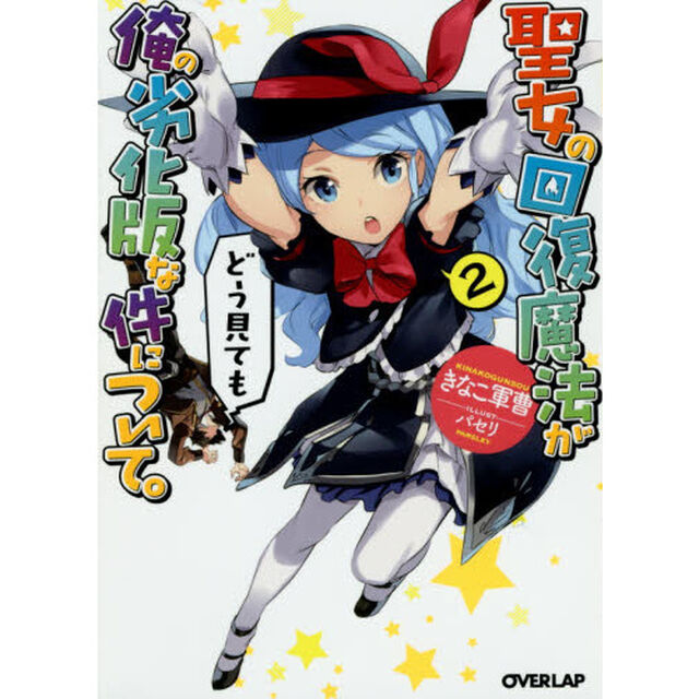 聖女の回復魔法がどう見ても俺の劣化版な件について。　２