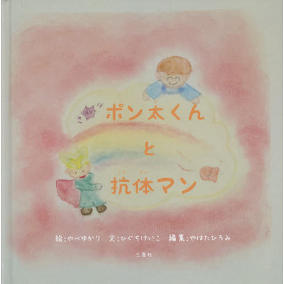 ポン太くんと抗体マン