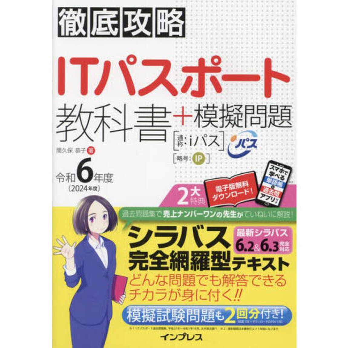 ＩＴパスポート教科書＋模擬問題　令和６年度