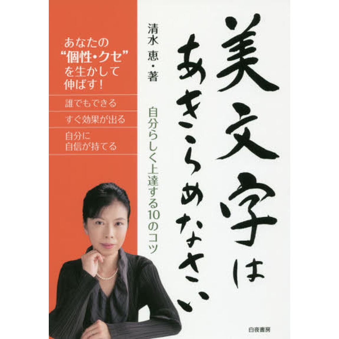 美文字はあきらめなさい　自分らしく上達する１０のコツ