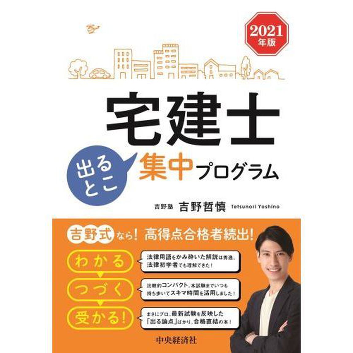 宅建士出るとこ集中プログラム　２０２１年版