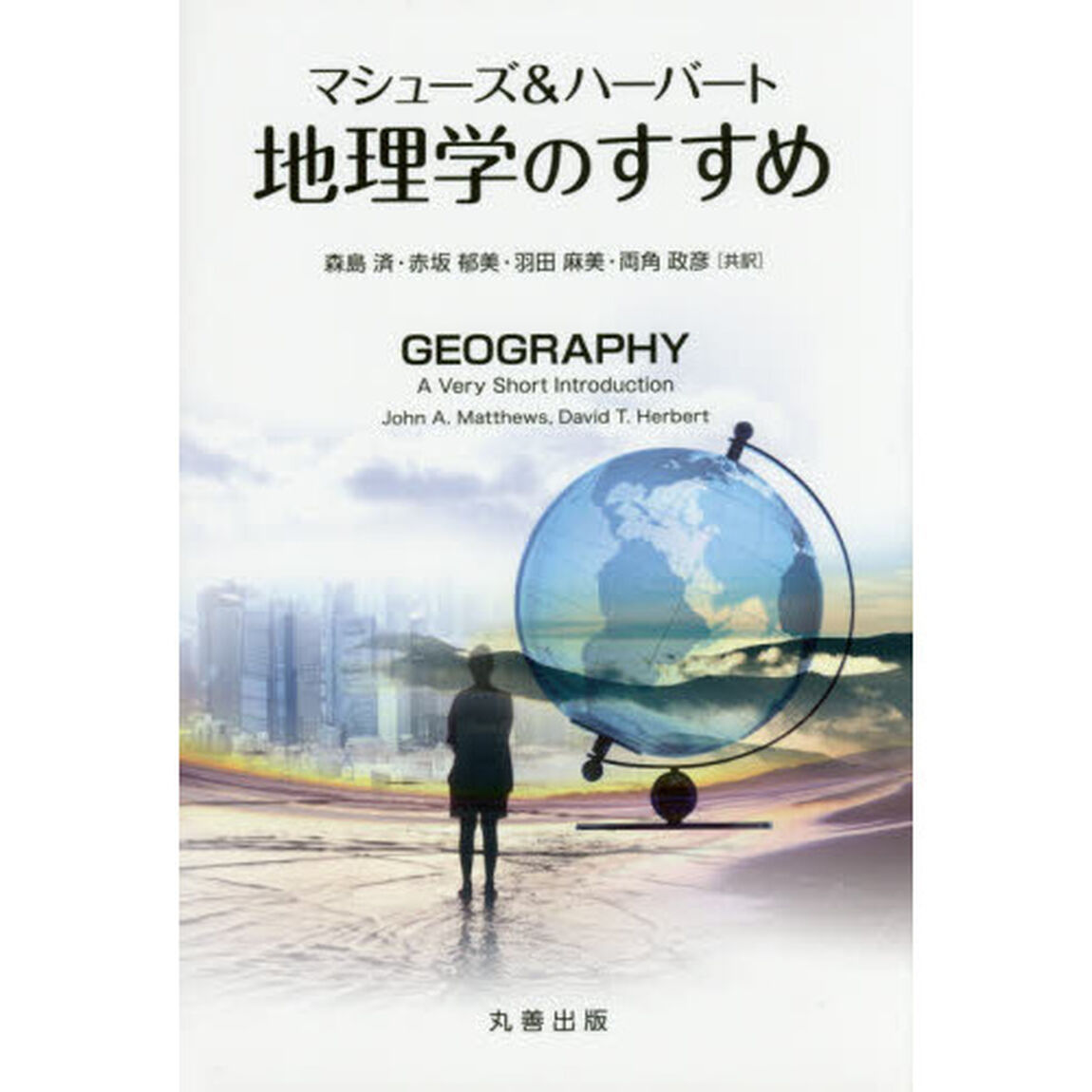 マシューズ＆ハーバート地理学のすすめ