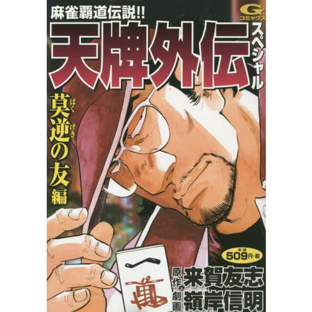 天牌外伝スペシャル　莫逆の友編