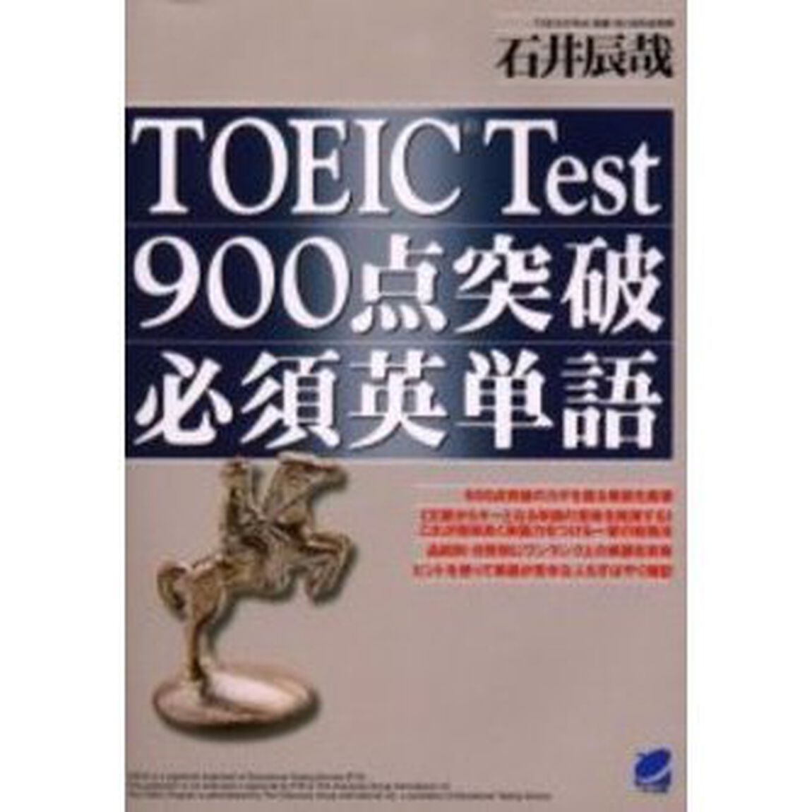 ＴＯＥＩＣ　Ｔｅｓｔ９００点突破必須英単語