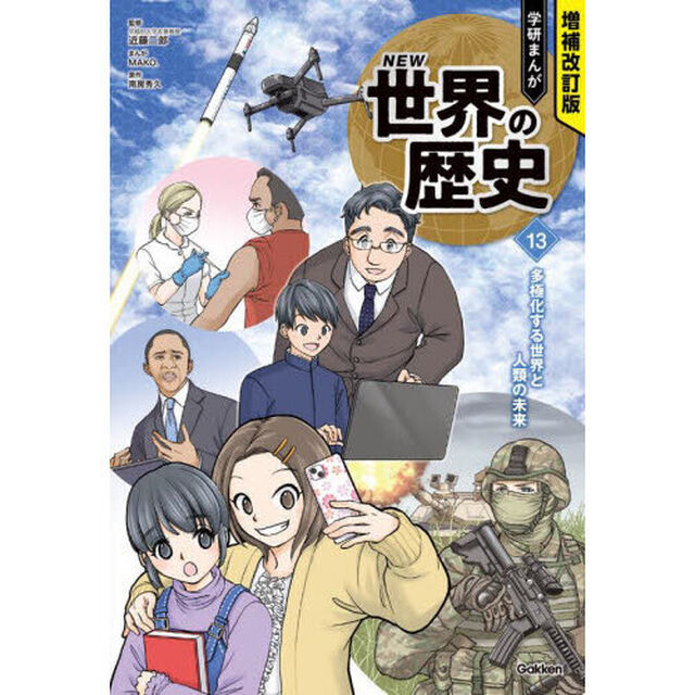 学研まんがＮＥＷ世界の歴史　１３「増補改訂版」「多極化する世界と人類の未来」