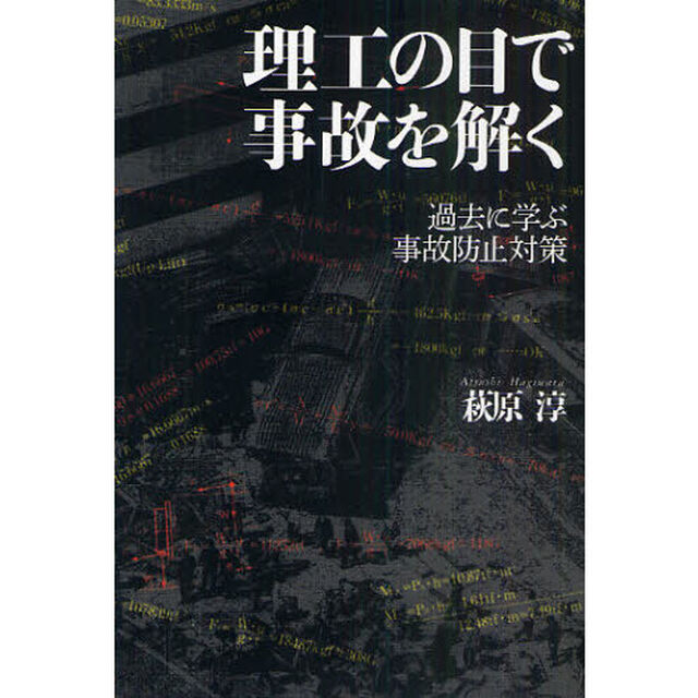 理工の目で事故を解く　過去に学ぶ事故防止対策