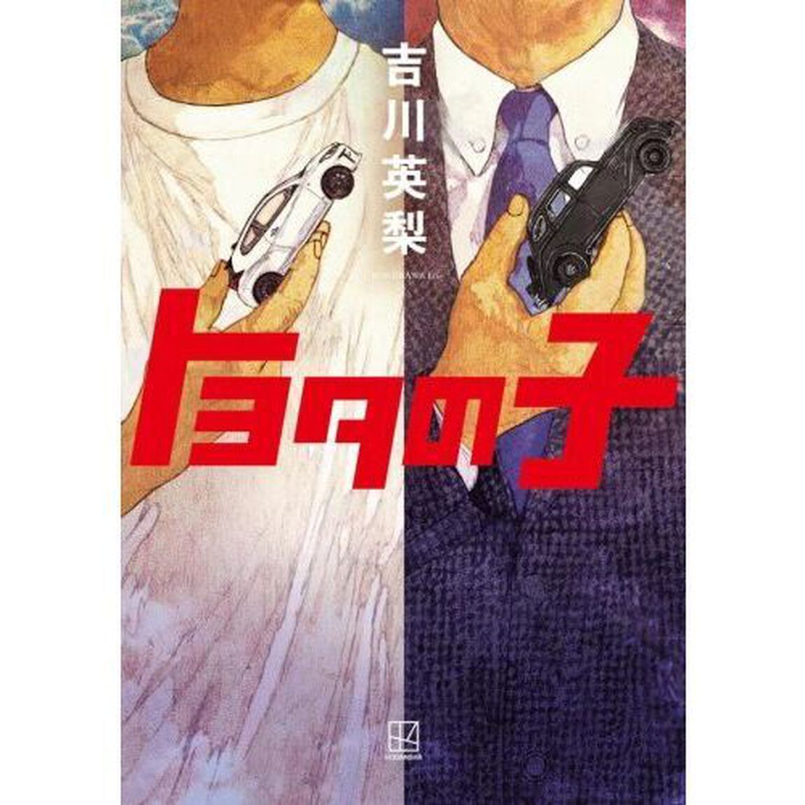トヨタの子