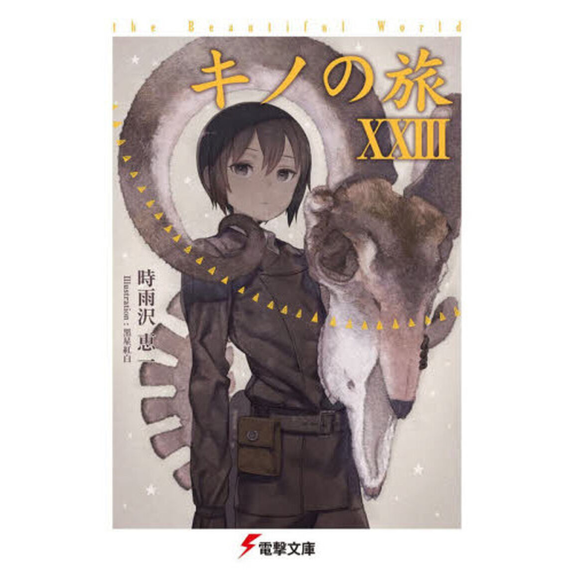 キノの旅　ｔｈｅ　Ｂｅａｕｔｉｆｕｌ　Ｗｏｒｌｄ　２３