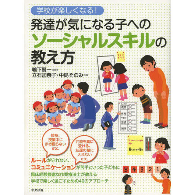 発達が気になる子へのソーシャルスキルの教え方　学校が楽しくなる！