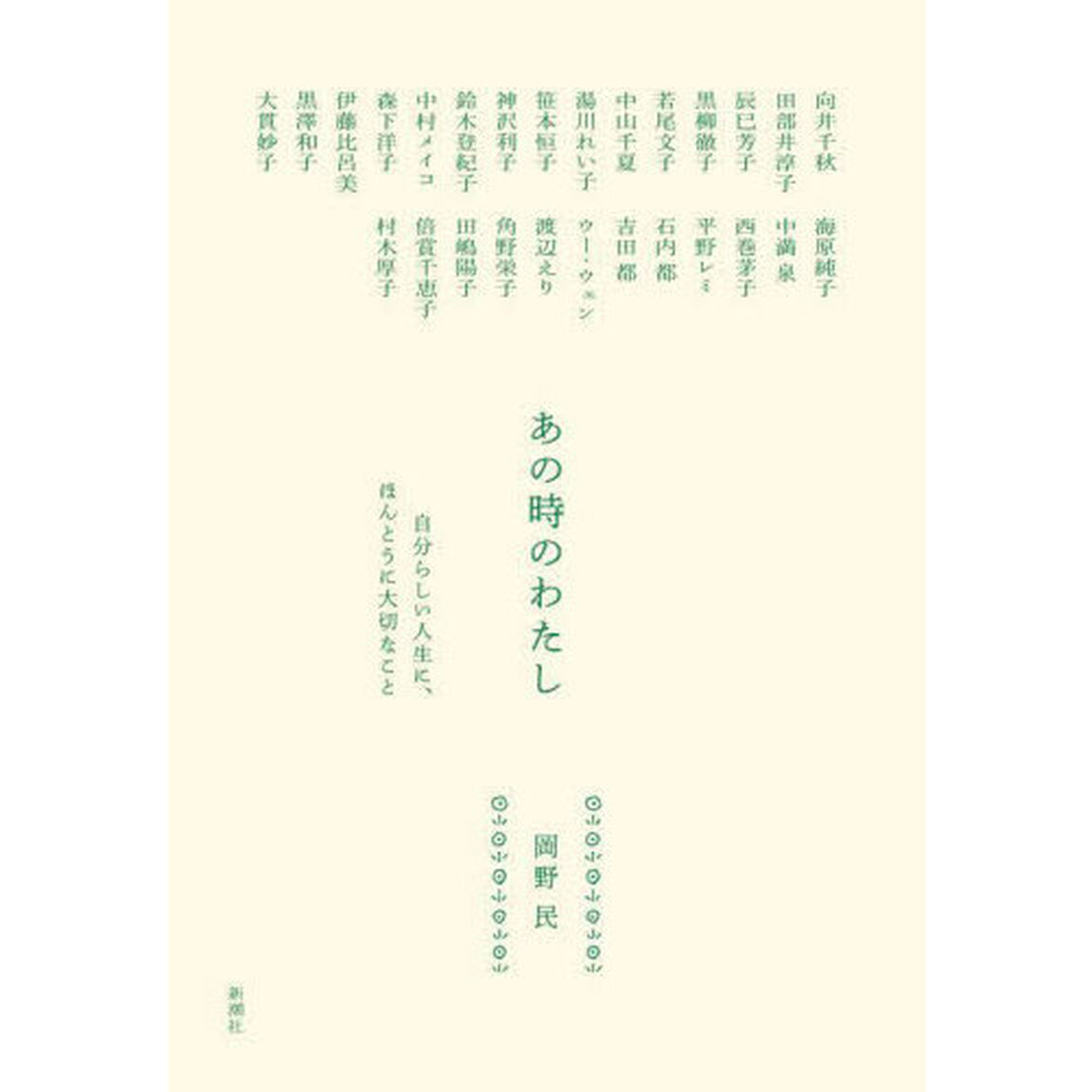 あの時のわたし　自分らしい人生に、ほんとうに大切なこと