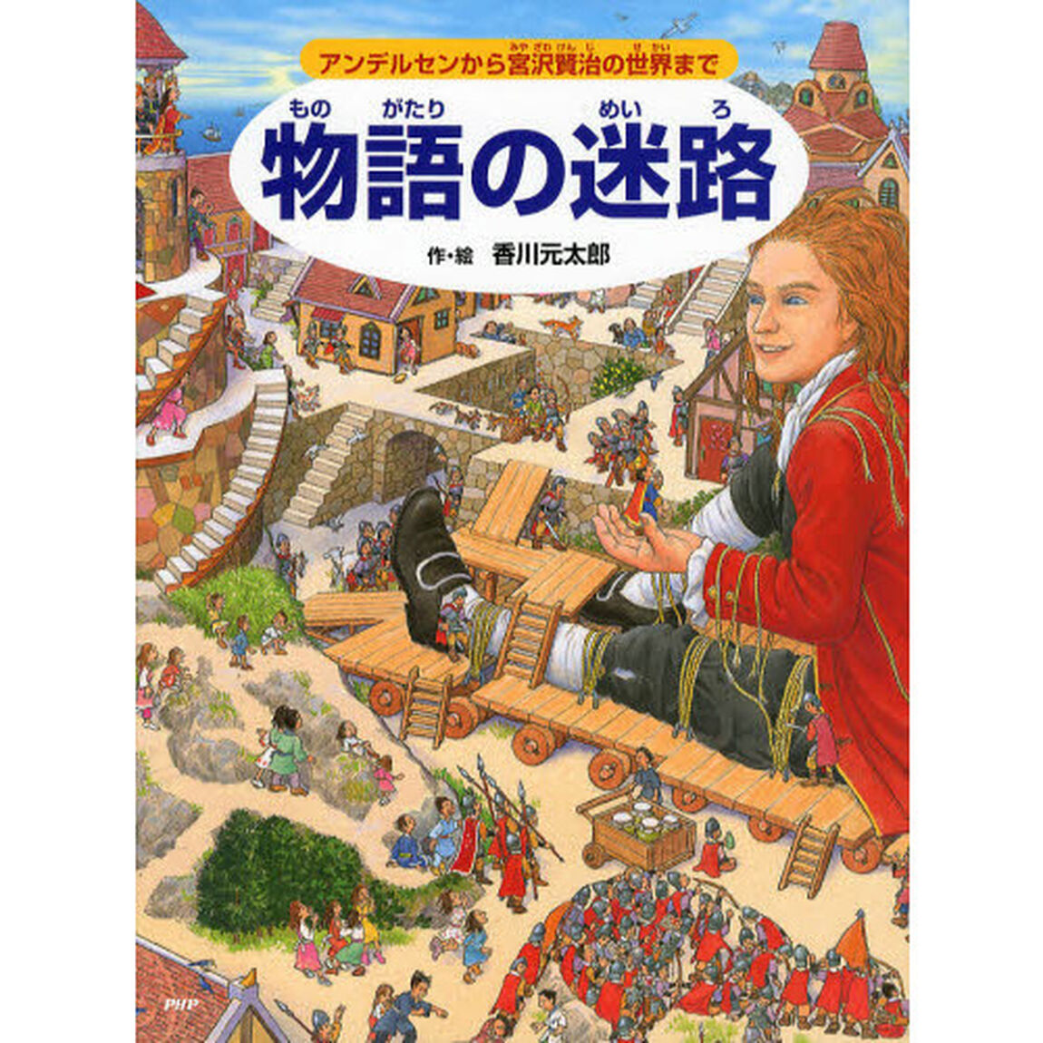 物語の迷路　アンデルセンから宮沢賢治の世界まで