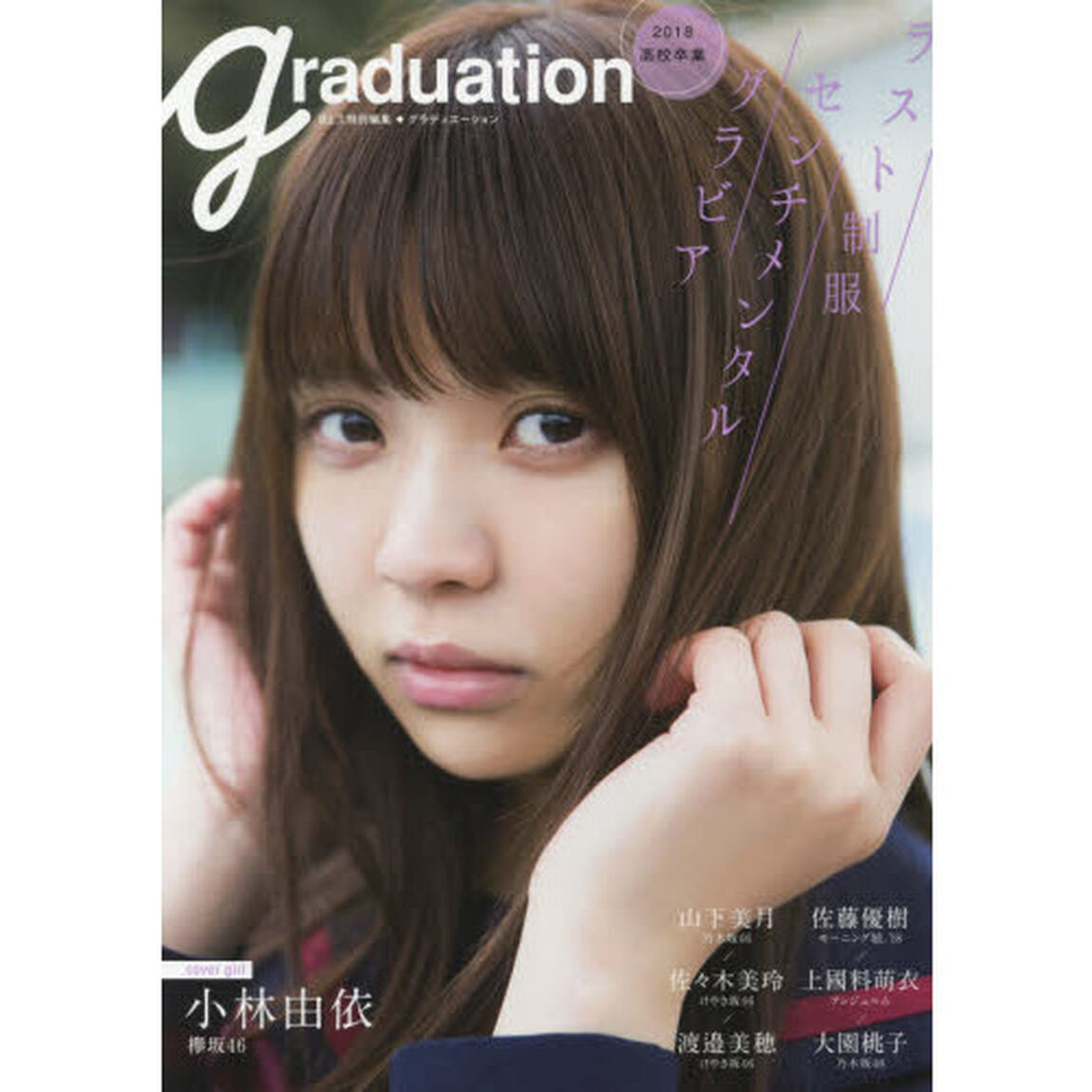 Ｇｒａｄｕａｔｉｏｎ高校卒業　２０１８