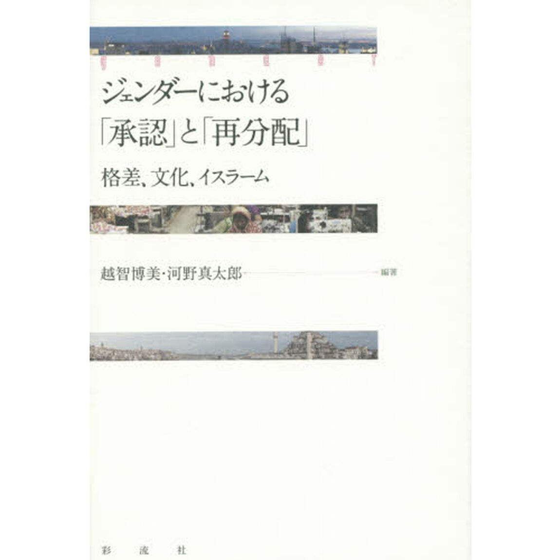 ジェンダーにおける「承認」と「再分配」　格差、文化、イスラーム