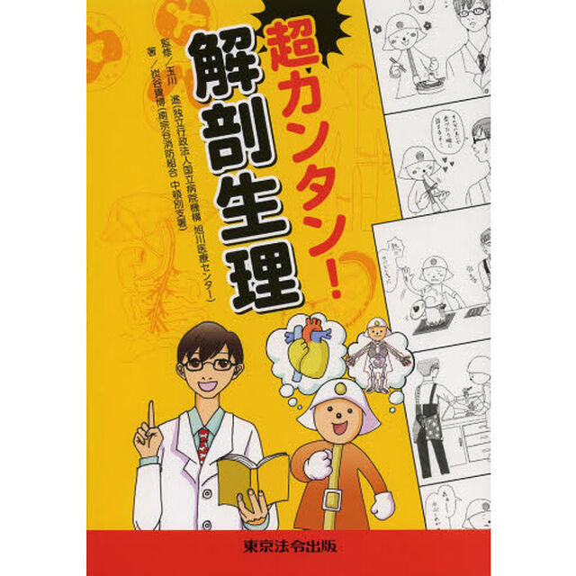超カンタン！解剖生理