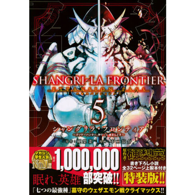 シャングリラ・フロンティア　５　エキスパンションパス　クソゲーハンター、神ゲーに挑まんとす