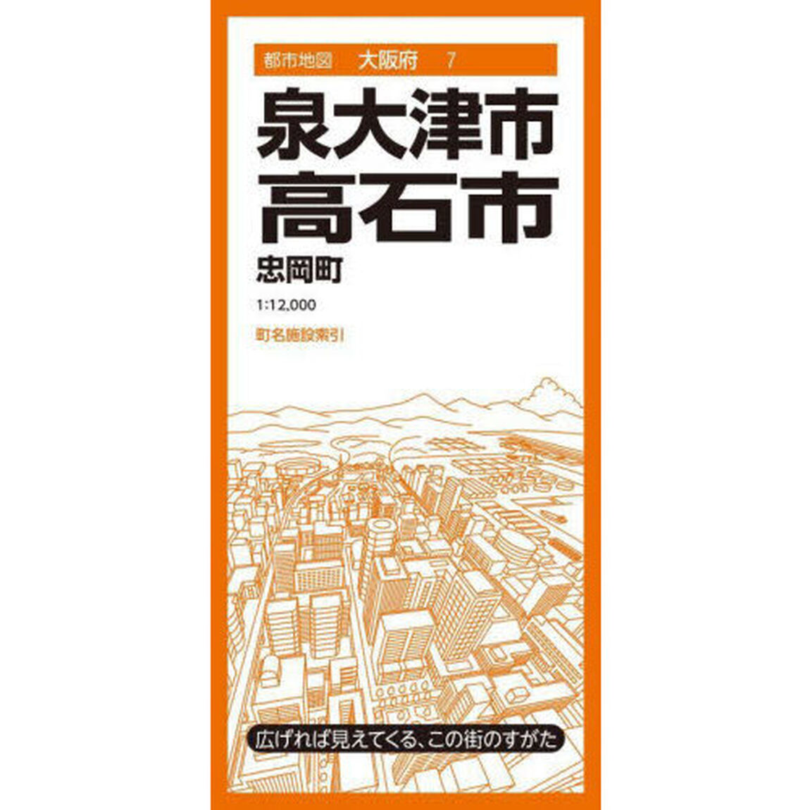 泉大津・高石市　忠岡町「５版」