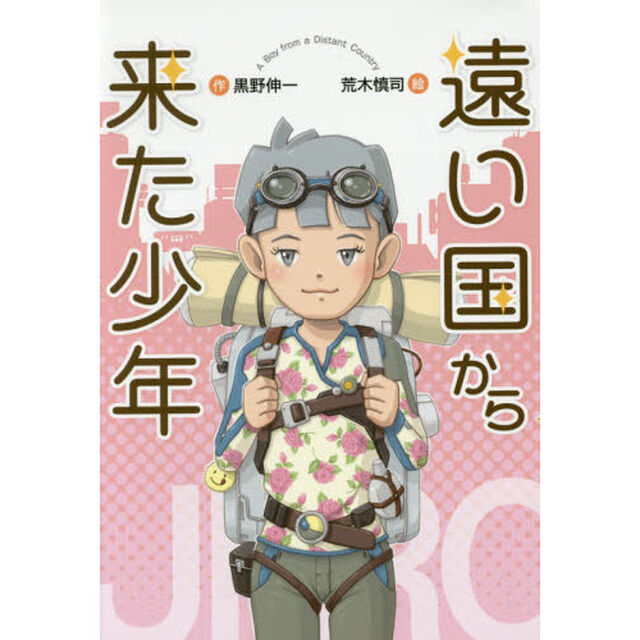 遠い国から来た少年